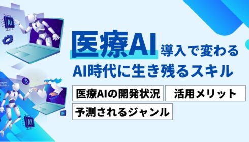 医師はAIで仕事はどう変わるか？AI時代に生き残るスキルを考える