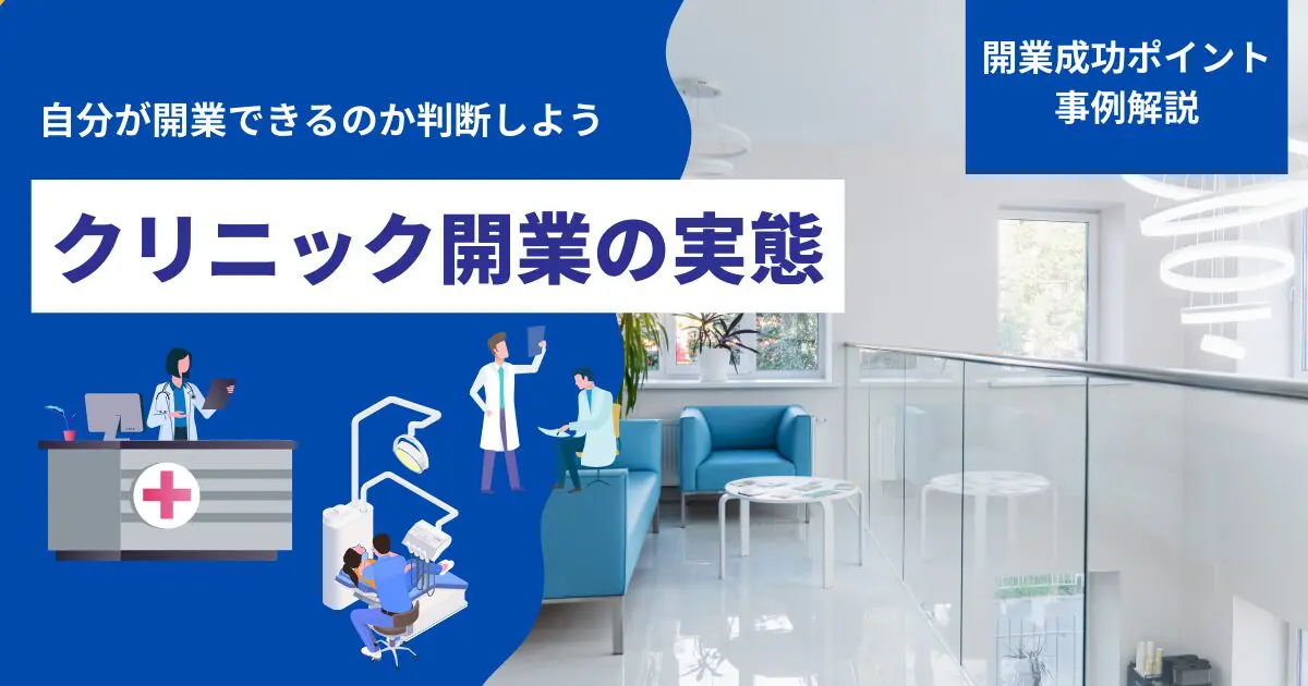 クリニック開業の実態｜開業数の推移から成功のポイントまで解説