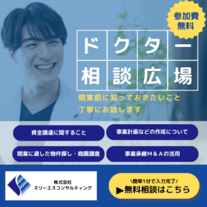 医師　開業支援相談