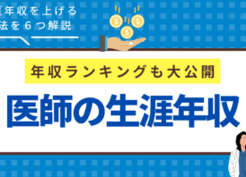 医師の生涯年収はいくら？診療科,年齢別,地域など条件別の生涯年収ランキング