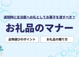 退院時に主治医へお礼としてお菓子を渡すべき？お礼品のマナーや選び方などを解説