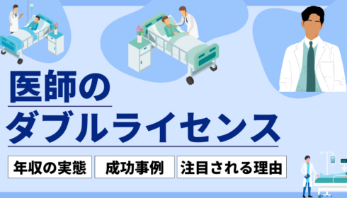 医師のダブルライセンスとは？新たなキャリアを開く資格の可能性