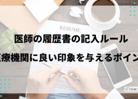 医師の履歴書の記入ルールは？医療機関に良い印象を与えるポイントも解説
