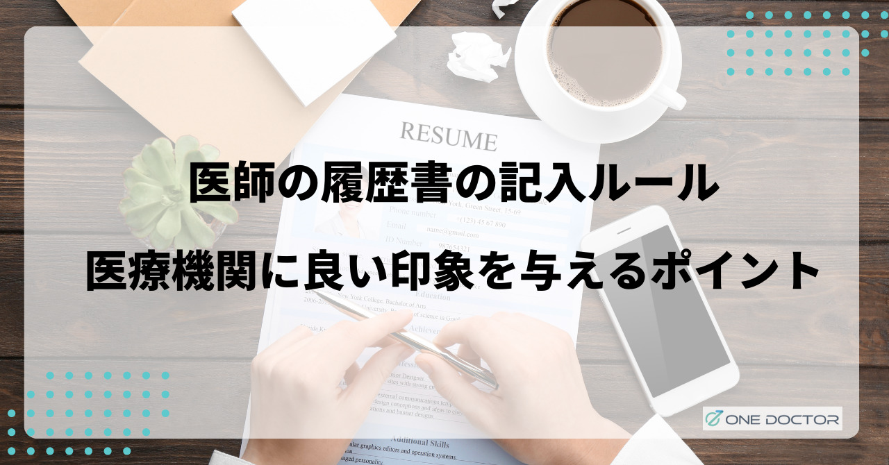 医師の履歴書の記入ルールは？医療機関に良い印象を与えるポイントも解説