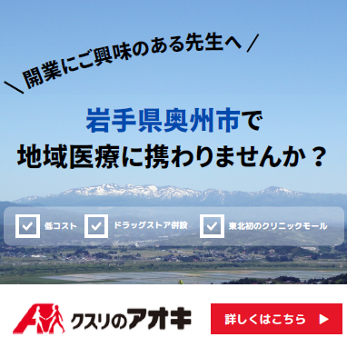 クスリのアオキ　岩手県開業支援