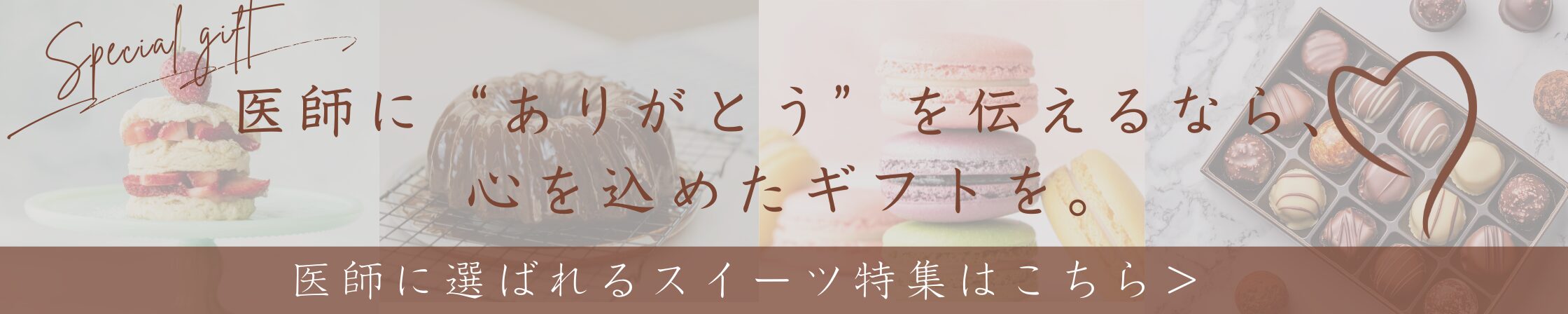 医師　看護師　お礼品