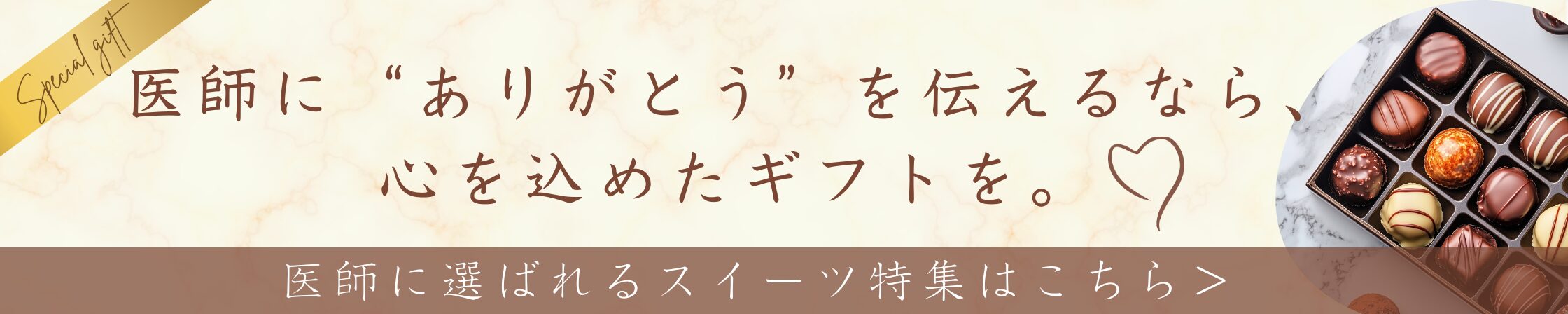 医師　看護師　お礼品