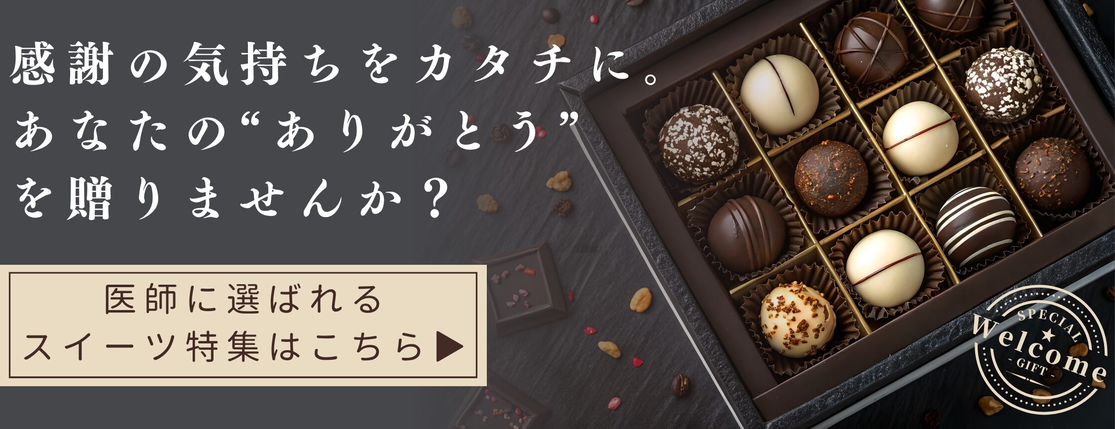医師　看護師　お礼品