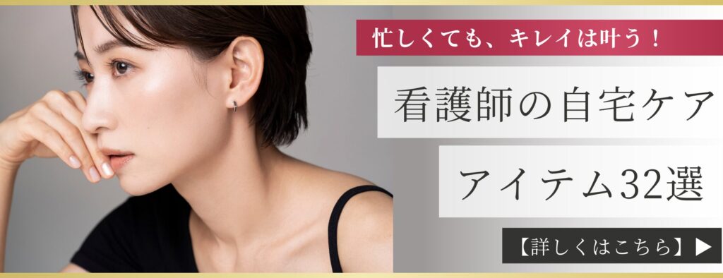 看護師　美容　自宅ケア