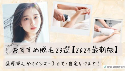 医療脱毛　脱毛エステ　メンズ脱毛