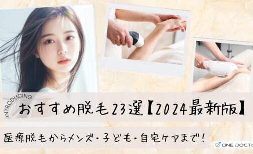 医療脱毛　脱毛エステ　メンズ脱毛