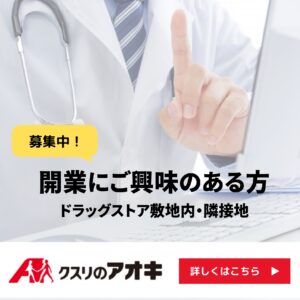 クスリのアオキ　開業支援についての問合せ