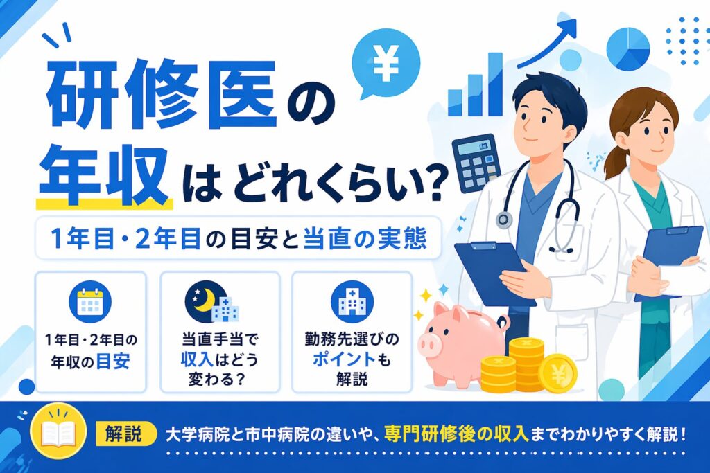 研修医の年収はどれくらい？1年目・2年目の目安と当直の実態