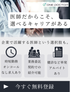 ONE DOCTOR無料登録