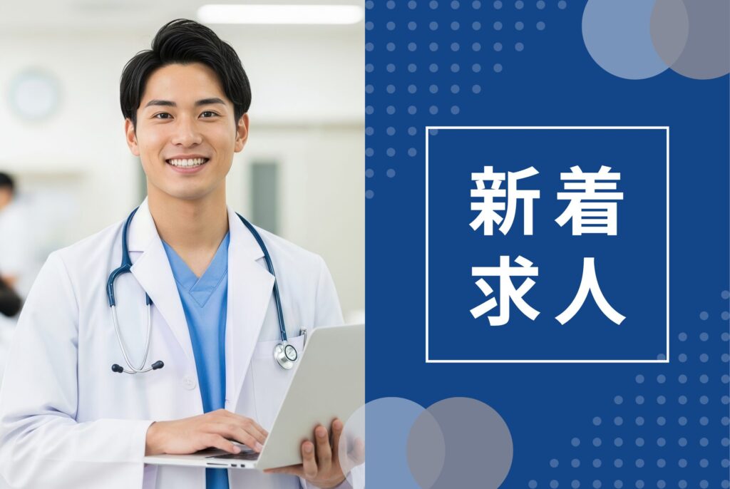 医師の新着求人