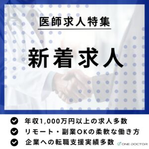 医師の新着求人