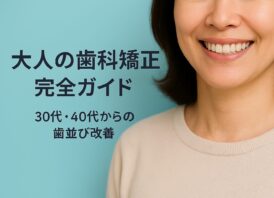 歯科矯正　大人の画像