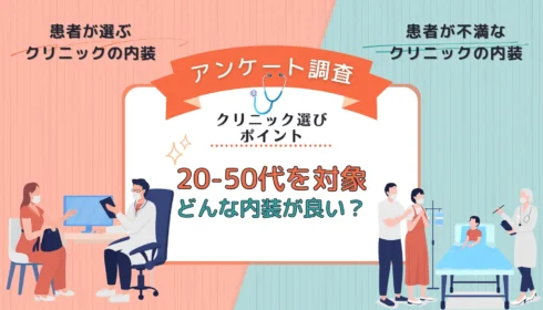 クリニック　内装　集患