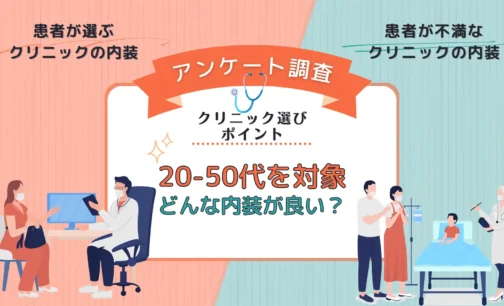 クリニック 内装 集患