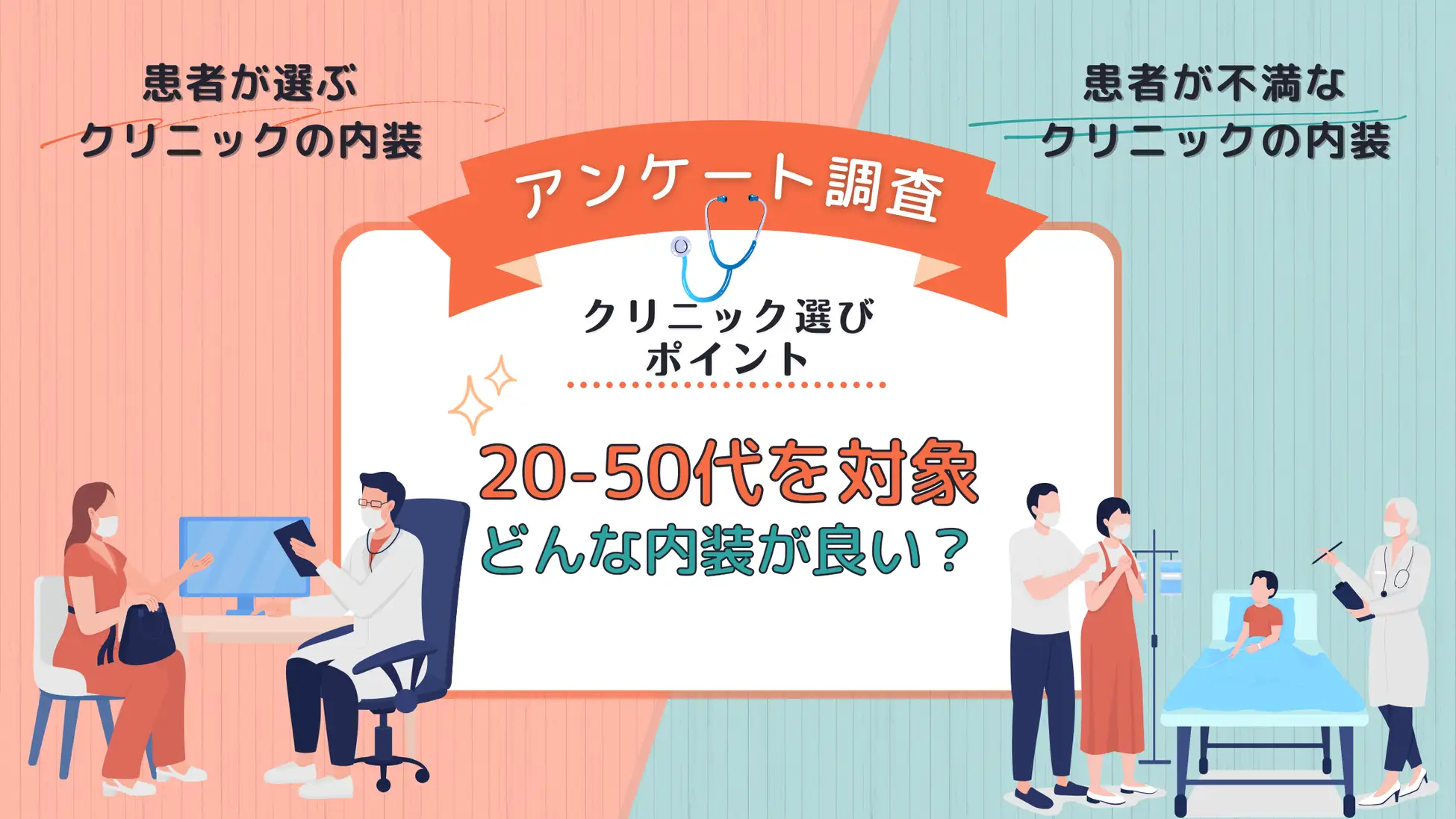 クリニック 内装 集患