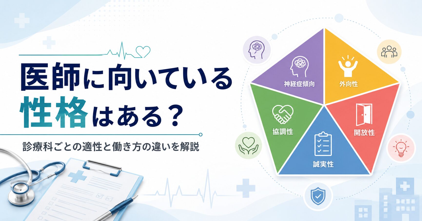 Personality Traits Suited for a Doctor